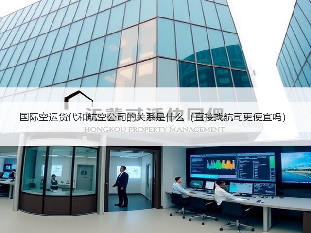 国际空运货代和航空公司的关系是什么(直接找航司更便宜吗)(图2) 国际空运货代和航空公司的关系是什么(直接找航司更便宜吗)(图2)
