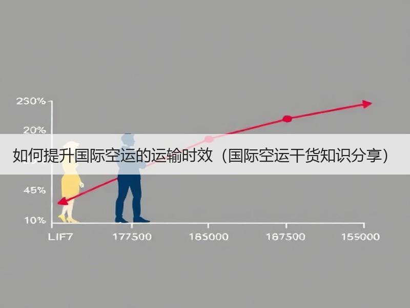 如何提升国际空运的运输时效（国际空运干货知识分享）