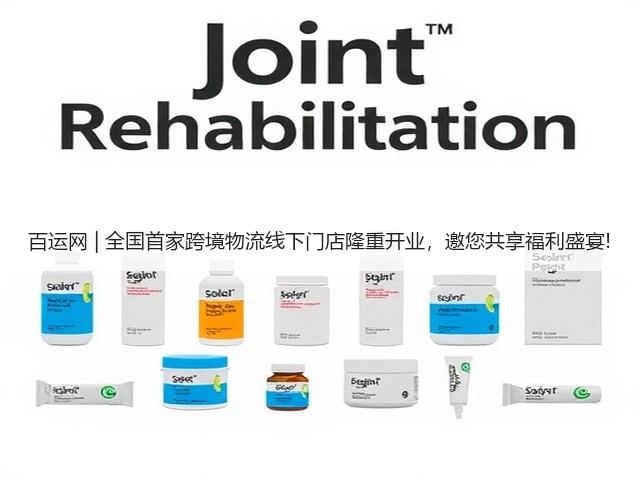 百运网 | 全国首家跨境物流线下门店隆重开业,邀您共享福利盛宴!(图1) 百运网 | 全国首家跨境物流线下门店隆重开业,邀您共享福利盛宴!(图1)