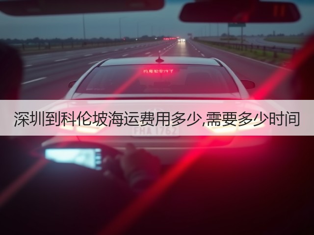 深圳到科伦坡海运费用多少,需要多少时间(图2) 深圳到科伦坡海运费用多少,需要多少时间(图2)