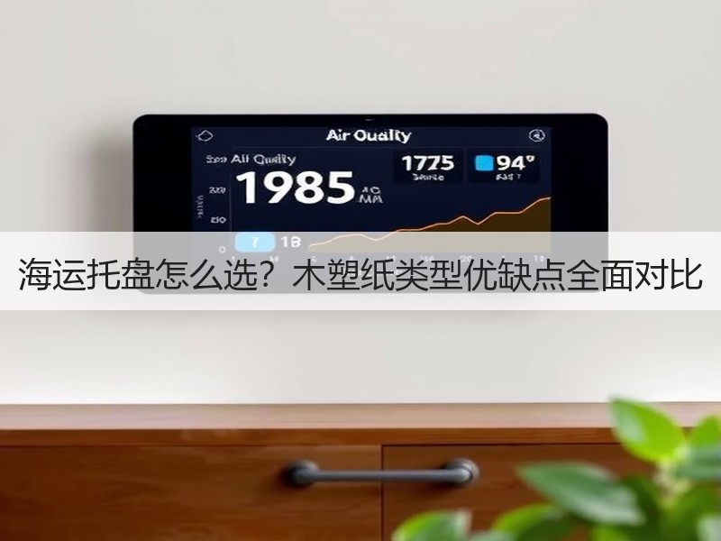 海运托盘怎么选？木塑纸类型优缺点全面对比