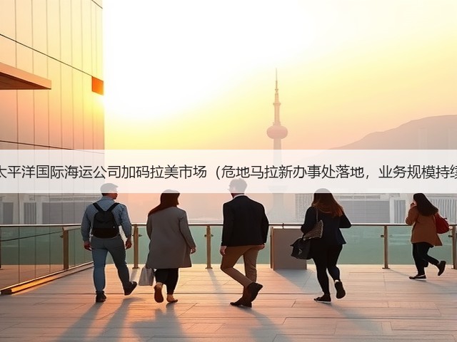 新加坡太平洋国际海运公司加码拉美市场(危地马拉新办事处落地,业务规模持续扩大)(图1) 新加坡太平洋国际海运公司加码拉美市场(危地马拉新办事处落地,业务规模持续扩大)(图1)