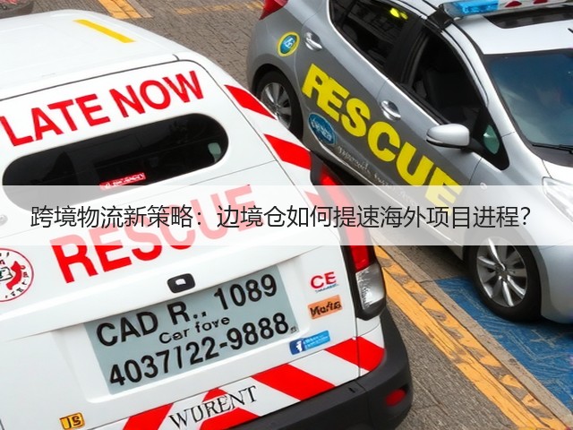 跨境物流新策略：边境仓如何提速海外项目进程？(图1)