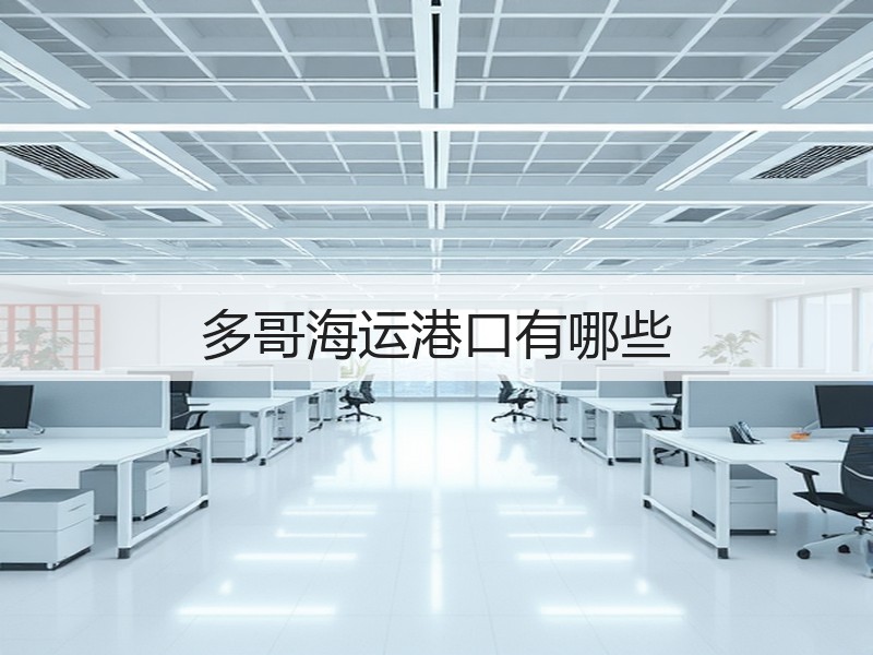 多哥海运港口有哪些 多哥海运港口有哪些