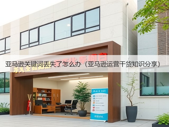亚马逊关键词丢失了怎么办(亚马逊运营干货知识分享)(图1) 亚马逊关键词丢失了怎么办(亚马逊运营干货知识分享)(图1)
