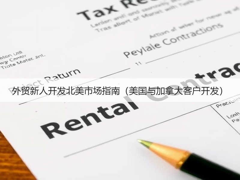 外贸新人开发北美市场指南(美国与加拿大客户开发) 外贸新人开发北美市场指南(美国与加拿大客户开发)