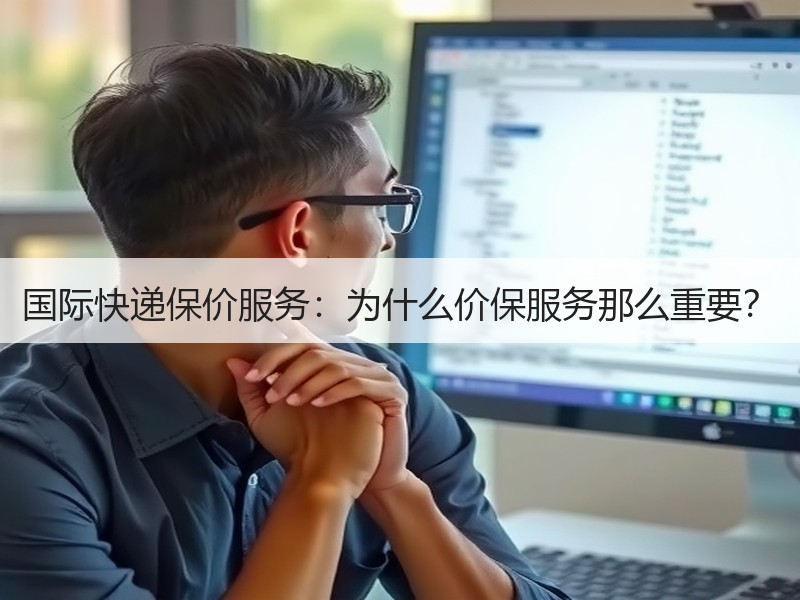 国际快递保价服务:为什么价保服务那么重要? 国际快递保价服务:为什么价保服务那么重要?
