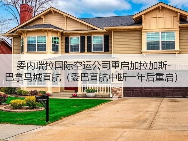 委内瑞拉国际空运公司重启加拉加斯-巴拿马城直航(委巴直航中断一年后重启)(图2) 委内瑞拉国际空运公司重启加拉加斯-巴拿马城直航(委巴直航中断一年后重启)(图2)