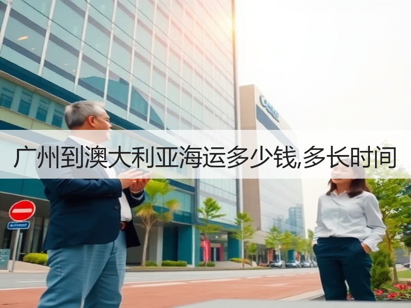 广州到澳大利亚海运多少钱,多长时间