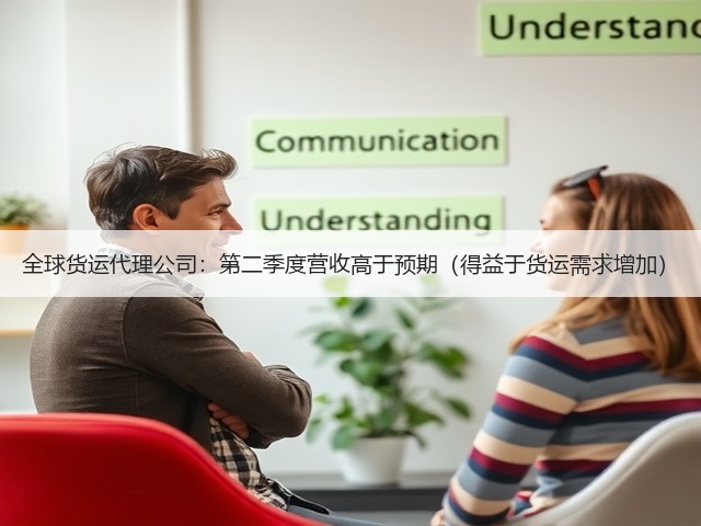 全球货运代理公司:第二季度营收高于预期(得益于货运需求增加)(图3) 全球货运代理公司:第二季度营收高于预期(得益于货运需求增加)(图3)