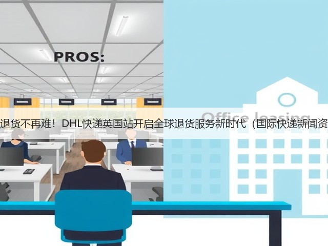 跨境退货不再难!DHL快递英国站开启全球退货服务新时代(国际快递新闻资讯)(图2) 跨境退货不再难!DHL快递英国站开启全球退货服务新时代(国际快递新闻资讯)(图2)