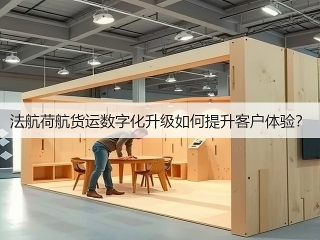 法航荷航货运数字化升级如何提升客户体验？(图2)
