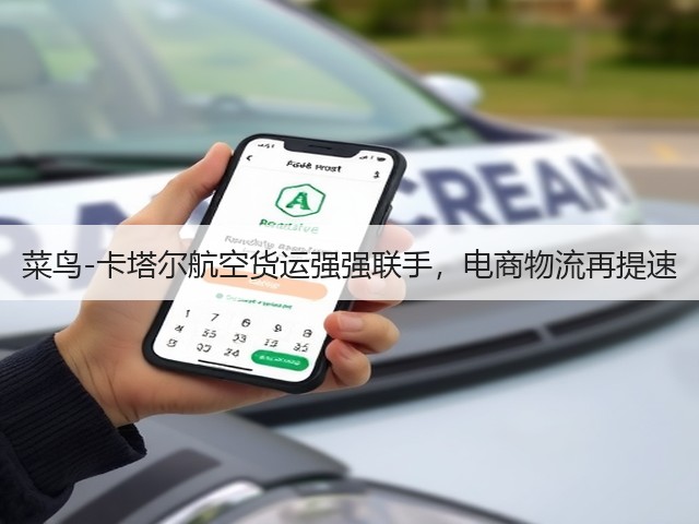 菜鸟-卡塔尔航空货运强强联手,电商物流再提速(图2) 菜鸟-卡塔尔航空货运强强联手,电商物流再提速(图2)