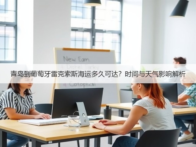 青岛到葡萄牙雷克索斯海运多久可达？时间与天气影响解析(图2)