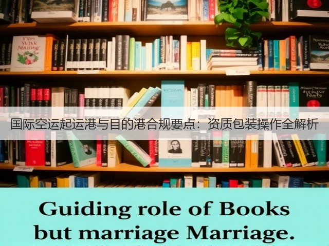 国际空运起运港与目的港合规要点:资质包装操作全解析(图1) 国际空运起运港与目的港合规要点:资质包装操作全解析(图1)