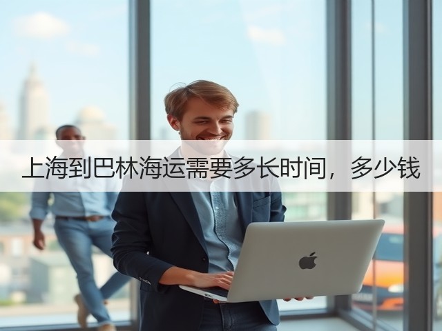 上海到巴林海运需要多长时间，多少钱(图3)