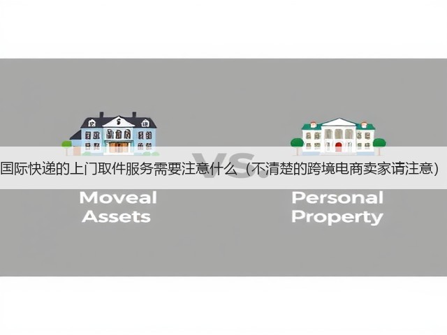 国际快递的上门取件服务需要注意什么(不清楚的跨境电商卖家请注意)(图2) 国际快递的上门取件服务需要注意什么(不清楚的跨境电商卖家请注意)(图2)