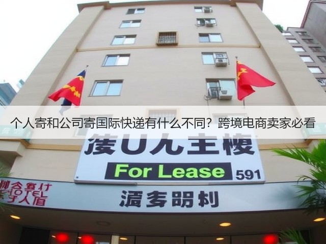 个人寄和公司寄国际快递有什么不同？跨境电商卖家必看(图3)