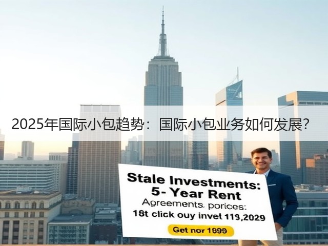 2025年国际小包趋势:国际小包业务如何发展?(图2) 2025年国际小包趋势:国际小包业务如何发展?(图2)