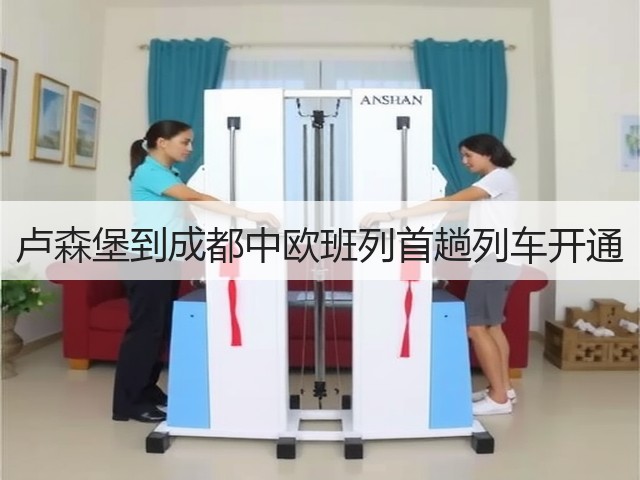 卢森堡到成都中欧班列首趟列车开通(图1) 卢森堡到成都中欧班列首趟列车开通(图1)