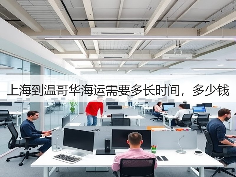 上海到温哥华海运需要多长时间,多少钱 上海到温哥华海运需要多长时间,多少钱