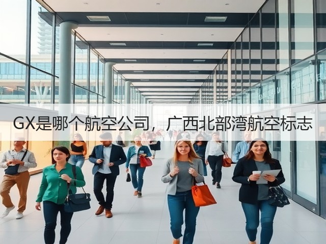 GX是哪个航空公司,广西北部湾航空标志(图2) GX是哪个航空公司,广西北部湾航空标志(图2)