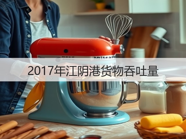 2017年江阴港货物吞吐量(图2) 2017年江阴港货物吞吐量(图2)