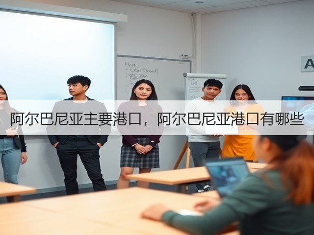 阿尔巴尼亚主要港口，阿尔巴尼亚港口有哪些(图1)