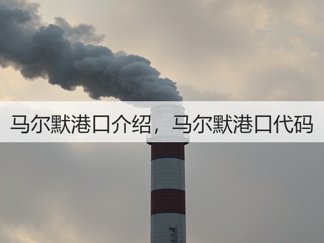 马尔默港口介绍,马尔默港口代码(图2) 马尔默港口介绍,马尔默港口代码(图2)