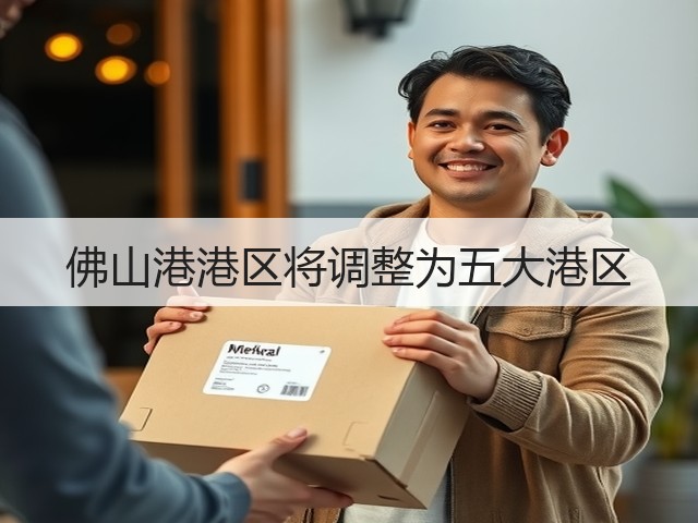佛山港港区将调整为五大港区(图2) 佛山港港区将调整为五大港区(图2)