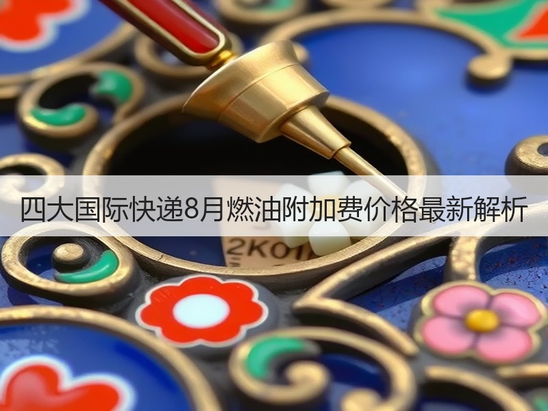 四大国际快递8月燃油附加费价格最新解析 四大国际快递8月燃油附加费价格最新解析