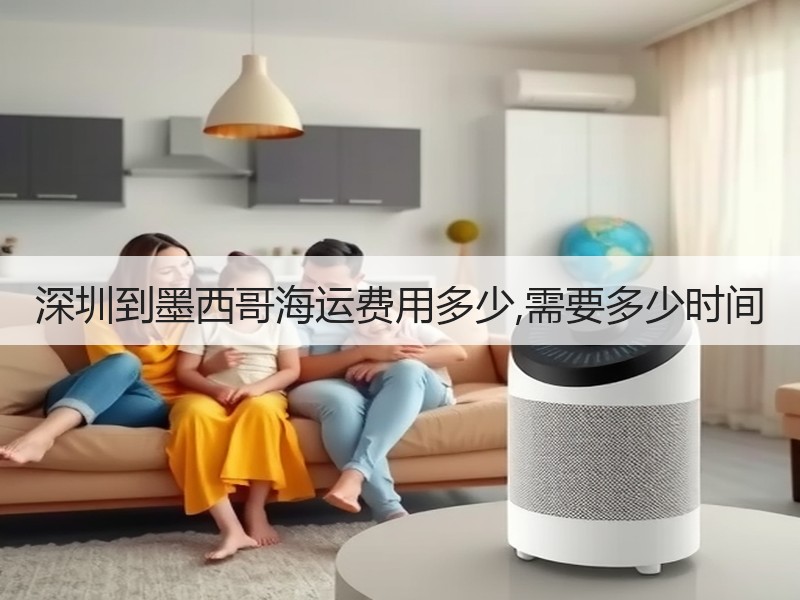 深圳到墨西哥海运费用多少,需要多少时间 深圳到墨西哥海运费用多少,需要多少时间