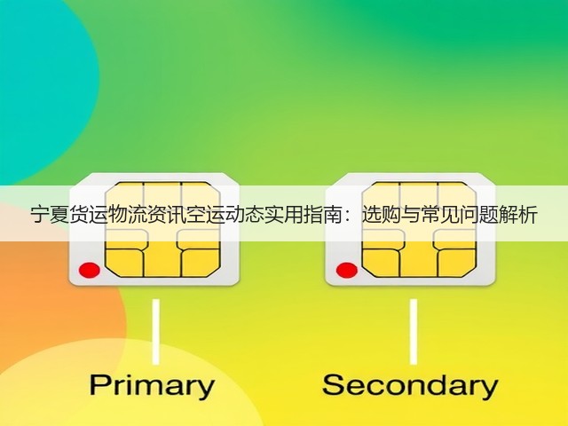 宁夏货运物流资讯空运动态实用指南:选购与常见问题解析(图2) 宁夏货运物流资讯空运动态实用指南:选购与常见问题解析(图2)