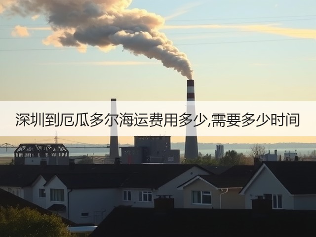 深圳到厄瓜多尔海运费用多少,需要多少时间(图3)