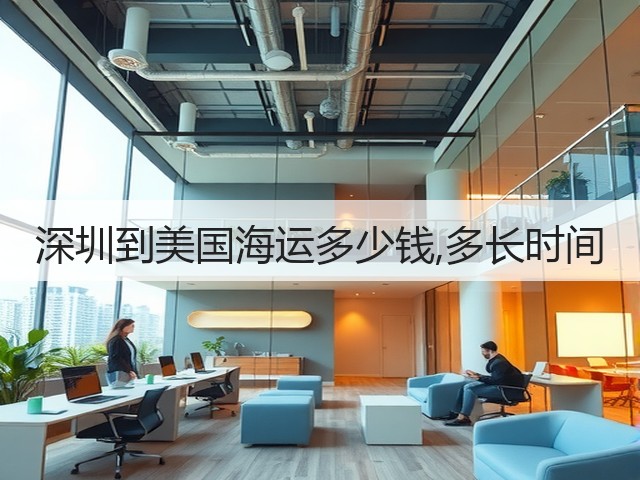 深圳到美国海运多少钱,多长时间(图1)