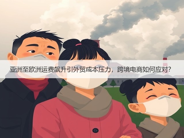亚洲至欧洲运费飙升引外贸成本压力,跨境电商如何应对?(图1) 亚洲至欧洲运费飙升引外贸成本压力,跨境电商如何应对?(图1)