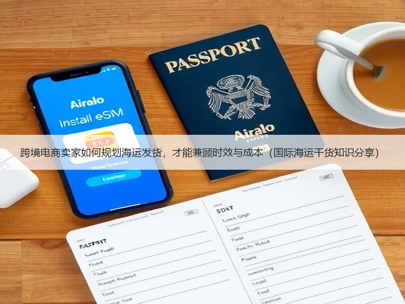 跨境电商卖家如何规划海运发货，才能兼顾时效与成本（国际海运干货知识分享）