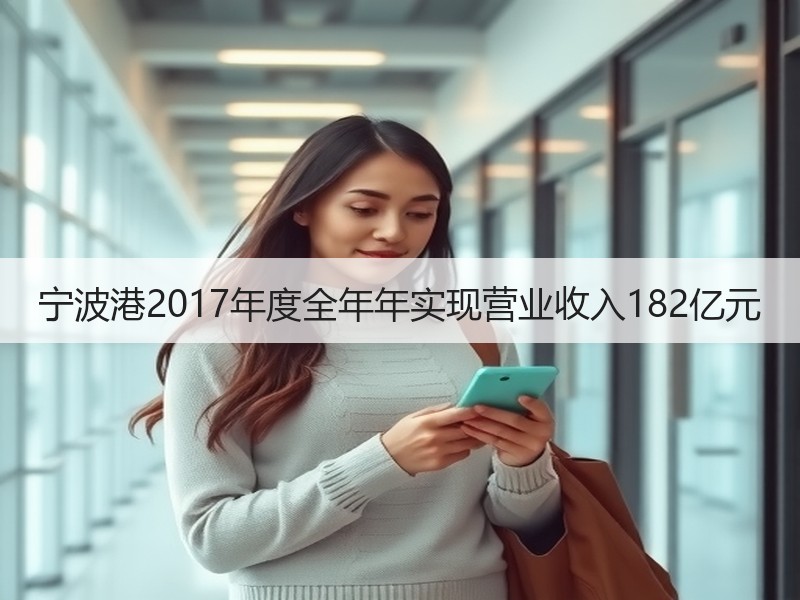 宁波港2017年度全年年实现营业收入182亿元