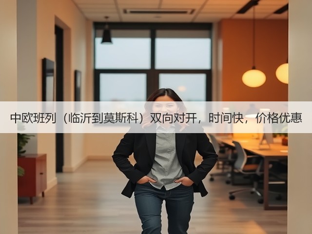 中欧班列（临沂到莫斯科）双向对开，时间快，价格优惠(图1)