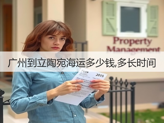 广州到立陶宛海运多少钱,多长时间(图1) 广州到立陶宛海运多少钱,多长时间(图1)