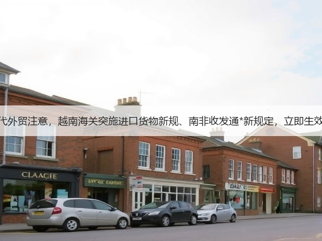 货代外贸注意,越南海关突施进口货物新规、南非收发通*新规定,立即生效!(图1) 货代外贸注意,越南海关突施进口货物新规、南非收发通*新规定,立即生效!(图1)