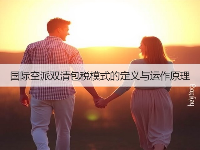 国际空派双清包税模式的定义与运作原理(图1) 国际空派双清包税模式的定义与运作原理(图1)