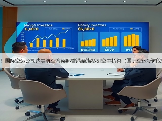 重磅！国际空运公司达美航空将架起香港至洛杉矶空中桥梁（国际空运新闻资讯）(图1)