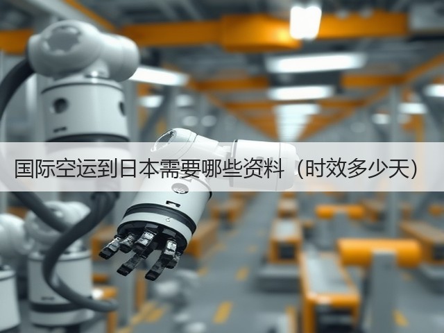 国际空运到日本需要哪些资料（时效多少天）(图1)