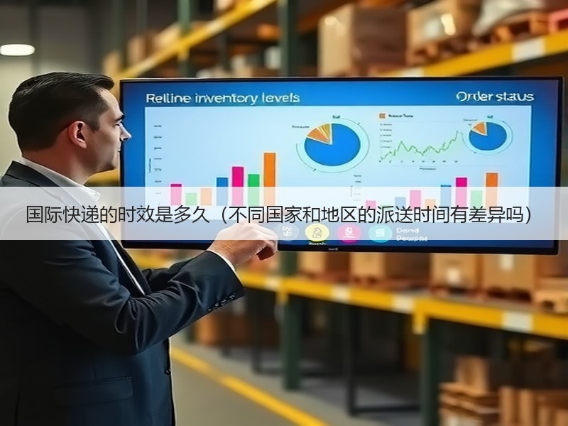 国际快递的时效是多久（不同国家和地区的派送时间有差异吗）