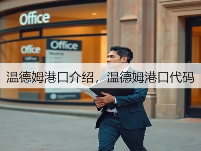 温德姆港口介绍，温德姆港口代码(图3)