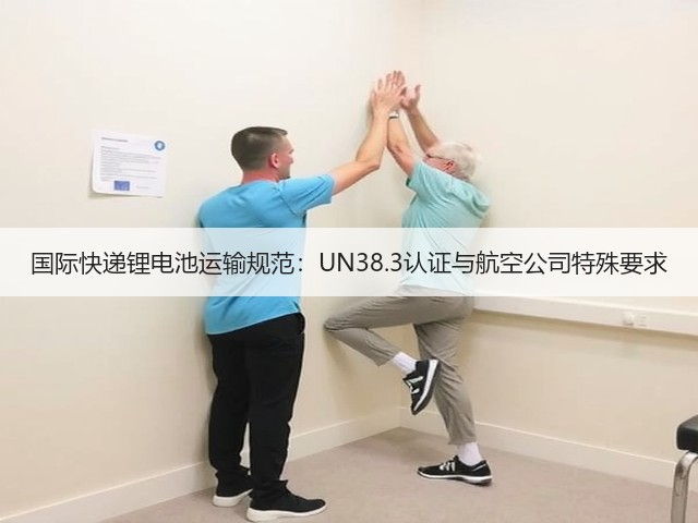 国际快递锂电池运输规范:UN38.3认证与航空公司特殊要求(图2) 国际快递锂电池运输规范:UN38.3认证与航空公司特殊要求(图2)
