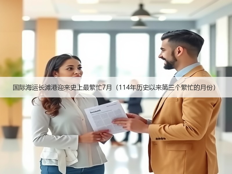 国际海运长滩港迎来史上最繁忙7月(114年历史以来第三个繁忙的月份) 国际海运长滩港迎来史上最繁忙7月(114年历史以来第三个繁忙的月份)