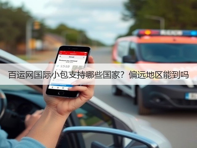 百运网国际小包支持哪些国家?偏远地区能到吗(图1) 百运网国际小包支持哪些国家?偏远地区能到吗(图1)