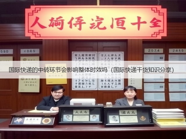 国际快递的中转环节会影响整体时效吗(国际快递干货知识分享)(图1) 国际快递的中转环节会影响整体时效吗(国际快递干货知识分享)(图1)